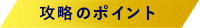 攻略のポイント