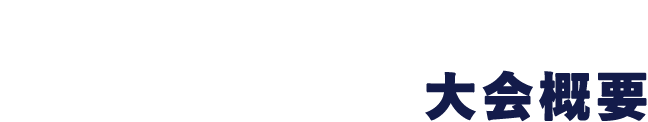 大会概要