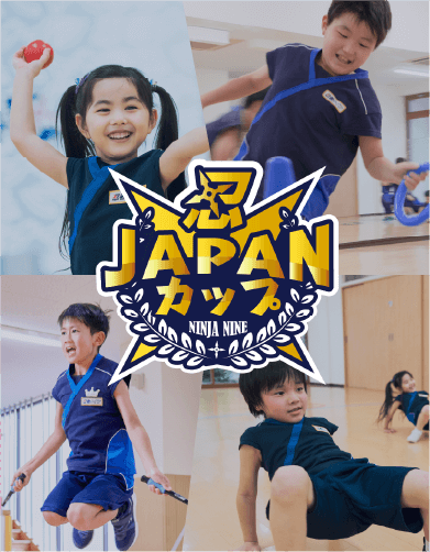 忍JAPANカップ｜子どもスポーツ教室（幼児・小学生） 忍者ナイン