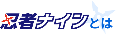 忍者ナインとは