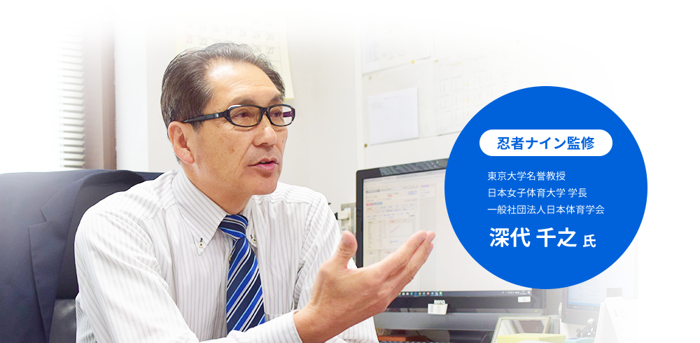 忍者ナイン監修 深代 千之 氏