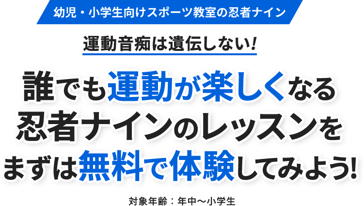 誰でも運動が楽しくなる忍者ナインのレッスンをまずは無料で体験してみよう!