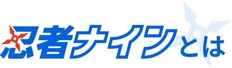 忍者ナインとは