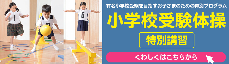 小学校受験体操