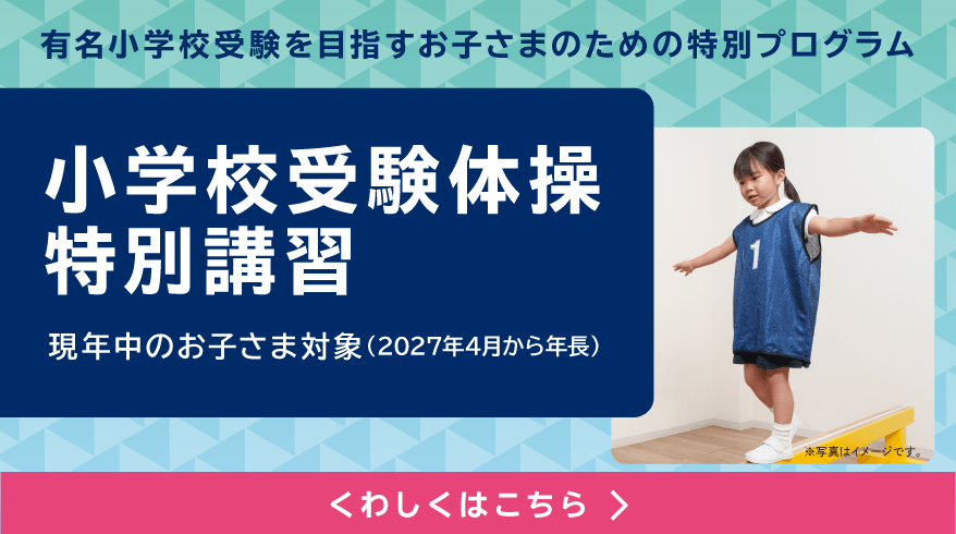 小学校受験体操