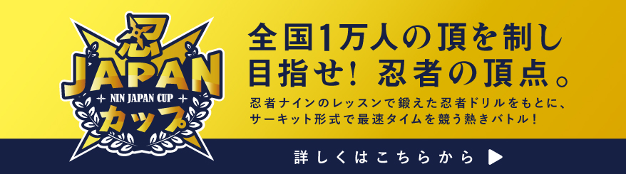 忍JAPANカップ