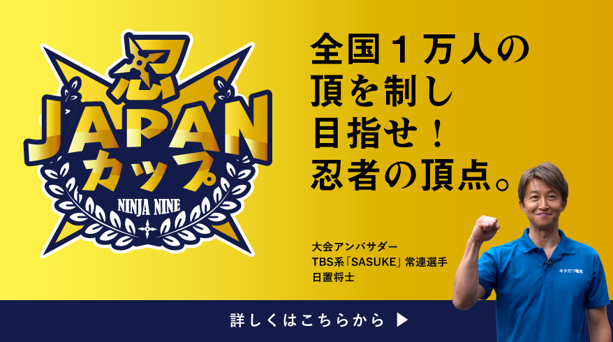 忍JAPANカップ