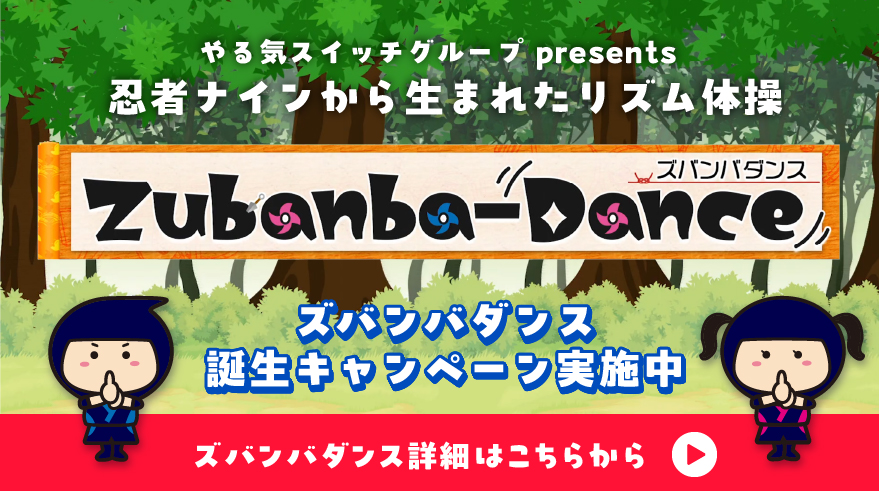 ズバンバダンス