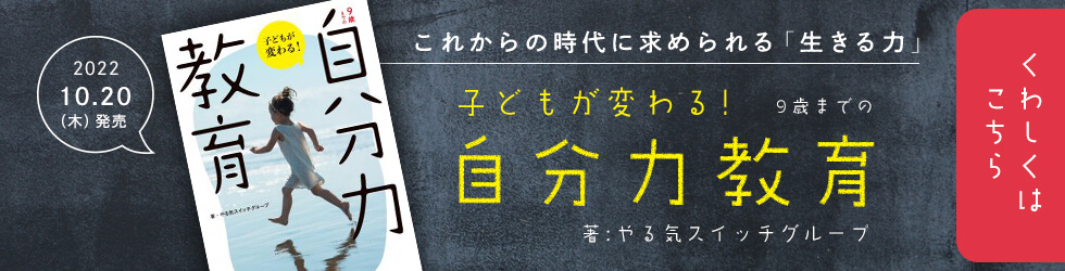 これからの時代に求められる「生きる力」自分力教育 著 やる気スイッチグループ