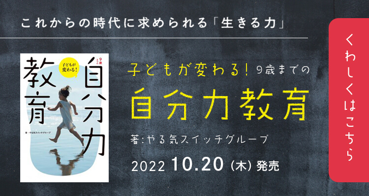 これからの時代に求められる「生きる力」自分力教育 著 やる気スイッチグループ