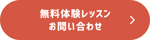 無料体験レッスンお問い合わせ