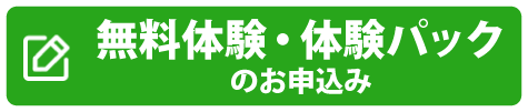 無料体験申込み