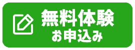 無料体験申込み