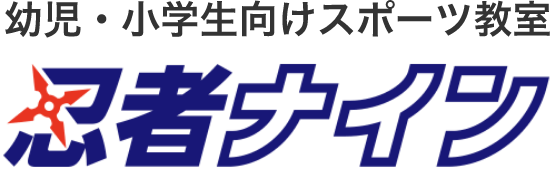 誰でも運動能力を伸ばせる忍者ナイン 子どもスポーツ教室（幼児・小学生）