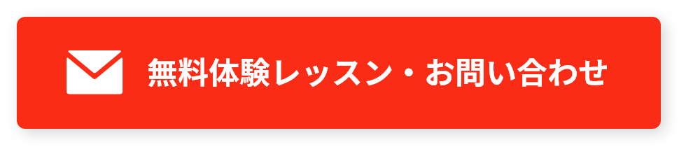 無料体験レッスン・お問い合わせ