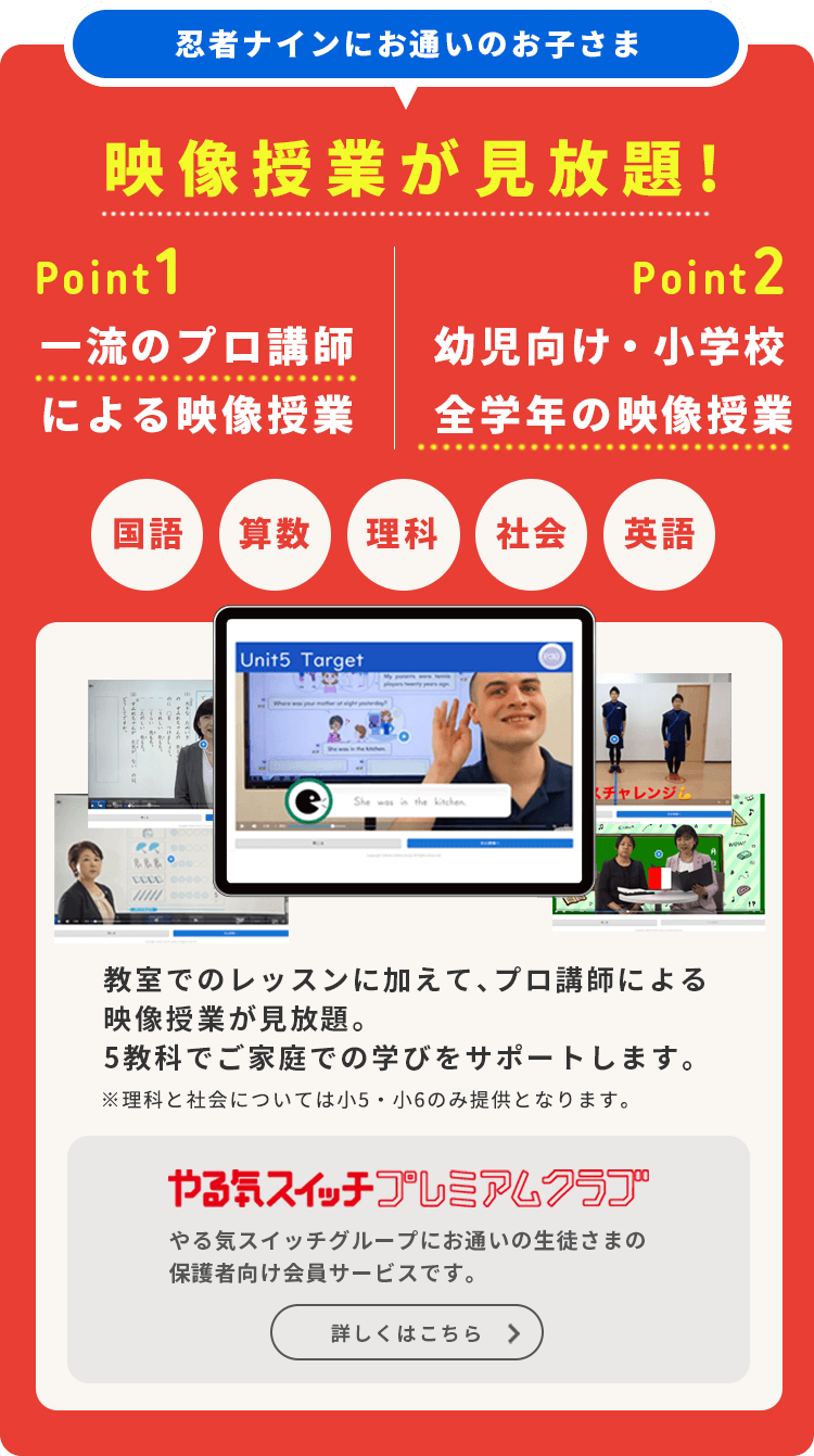 忍者ナインにお通いのお子さま 映像授業が見放題！