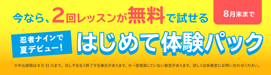 はじめて体験パック
