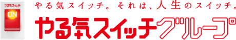 やる気スイッチグループ