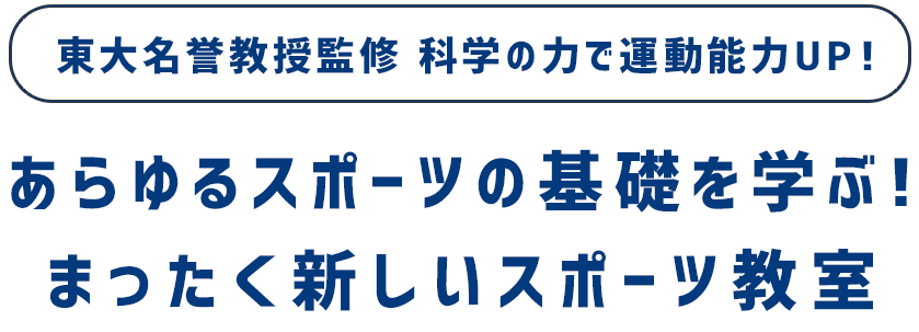 東大名誉教授監修 科学の力で運動能力UP! あらゆるスポーツの基礎を学ぶまったく新しいスポーツ教室