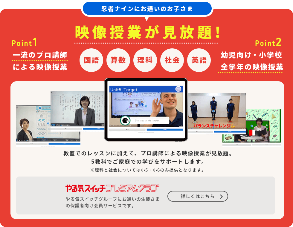 忍者ナインにお通いのお子さま 映像授業が見放題！