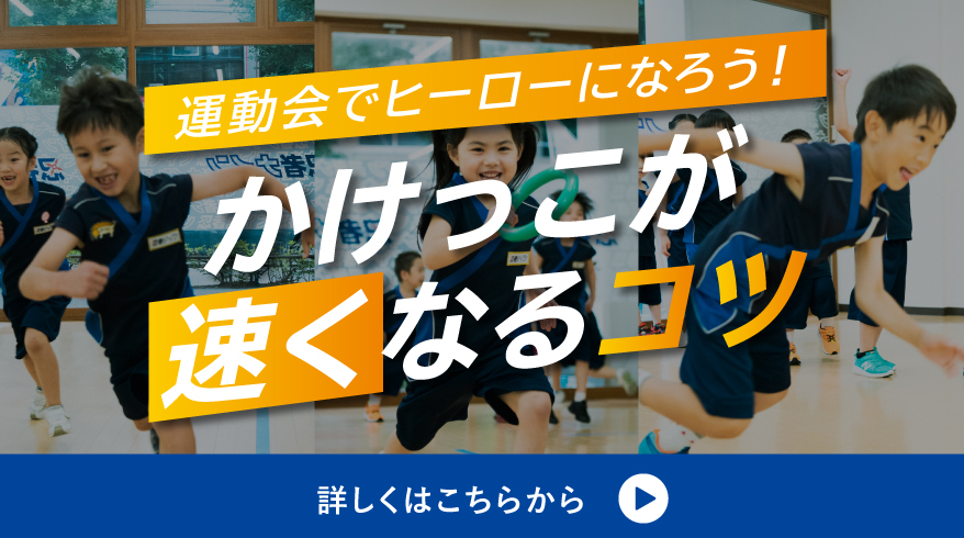 かけっこが早くなるコツ