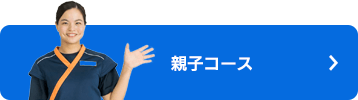 親子コース