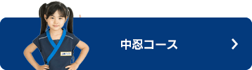 中忍コース