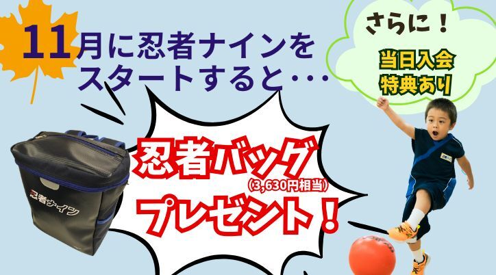 茨木ICラボ【忍者ナイン】 | 幼児・小学生向けスポーツ教室 | 大阪府茨木市