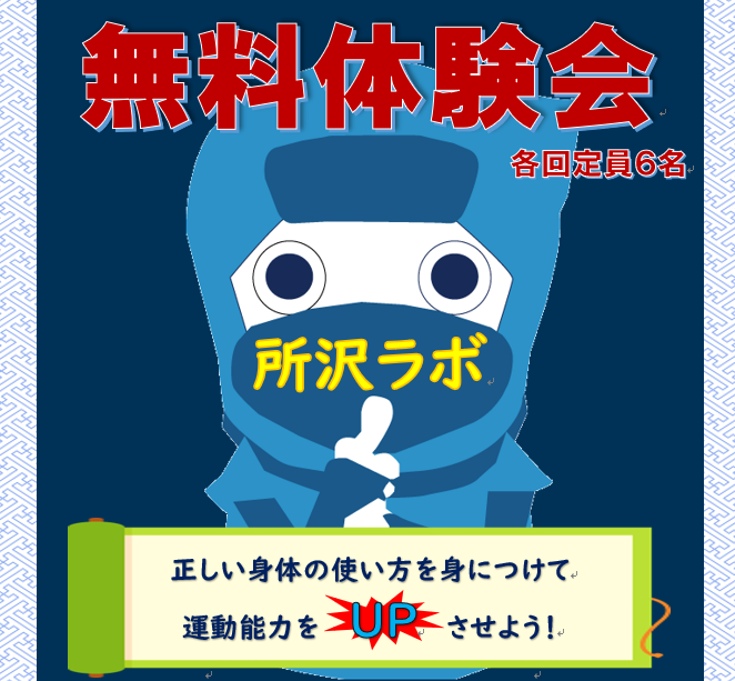 所沢ラボ