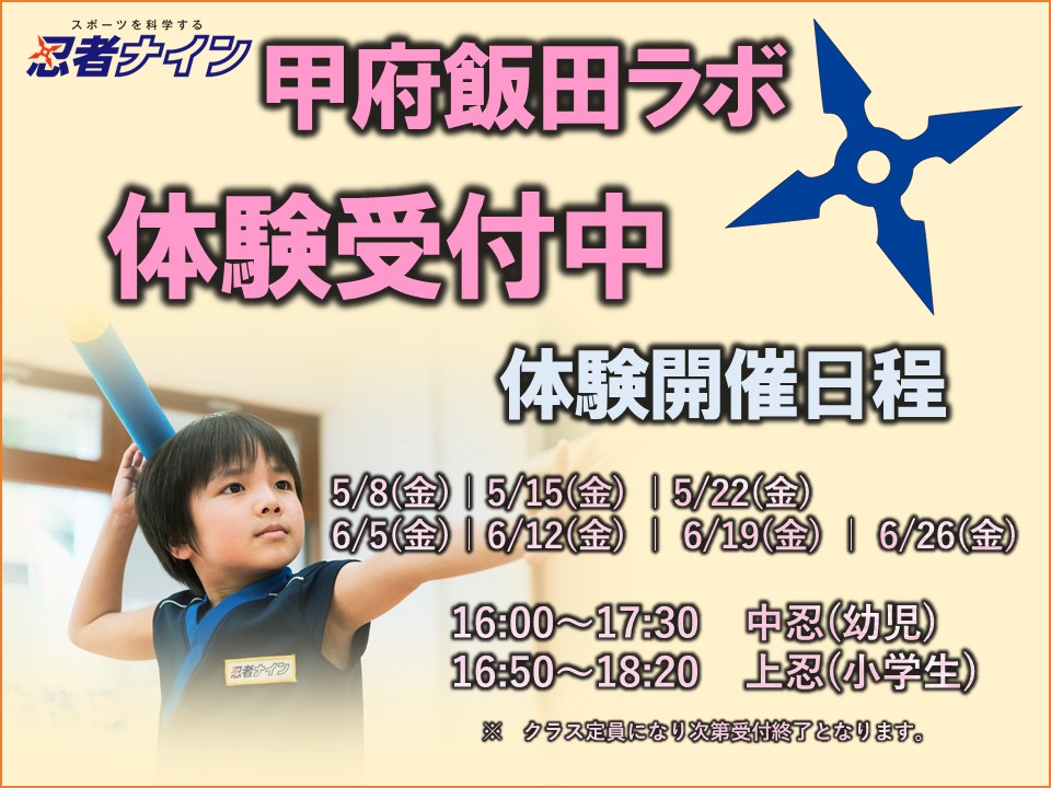 甲府飯田ラボ