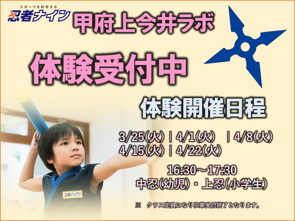 甲府上今井ラボ
