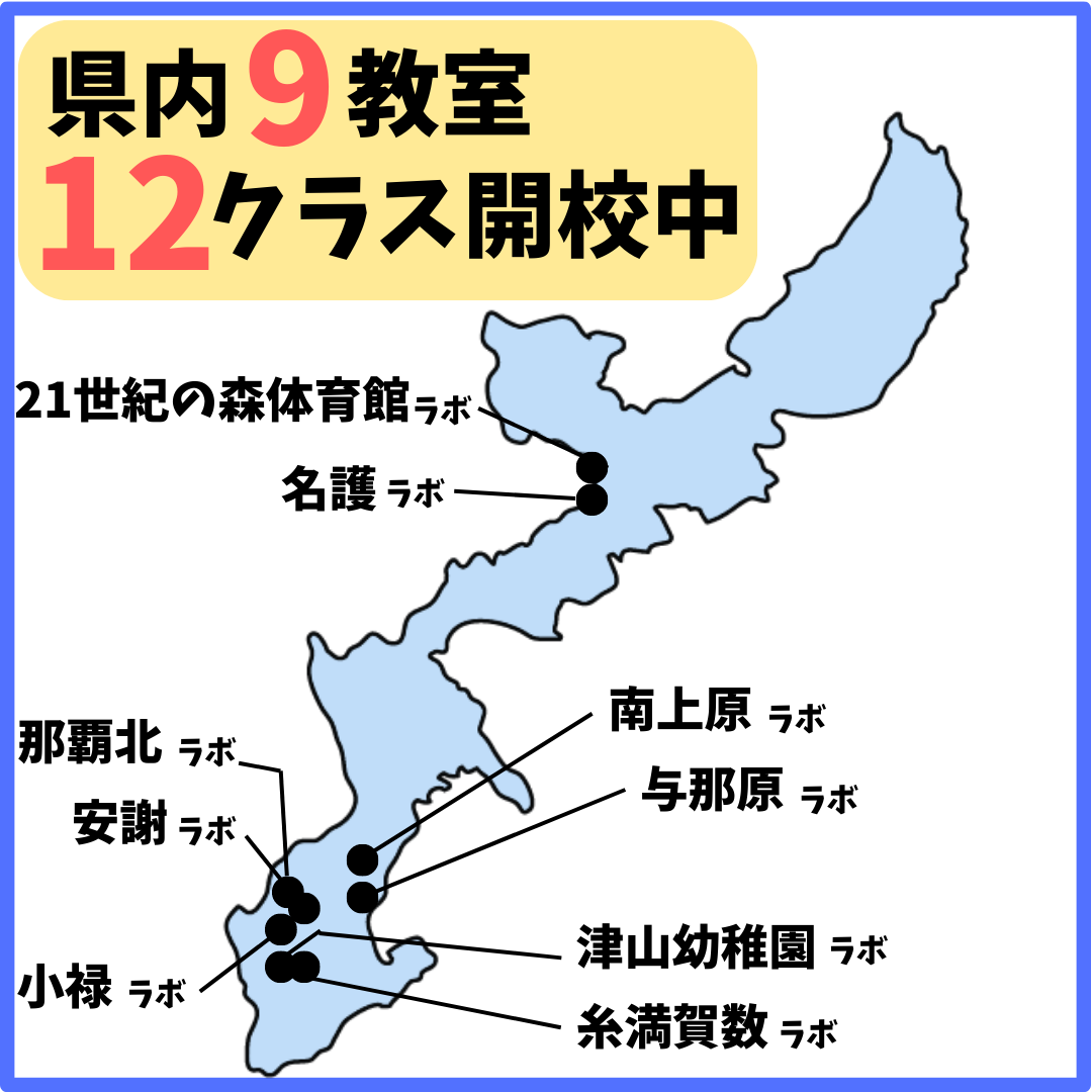 与那原ラボ