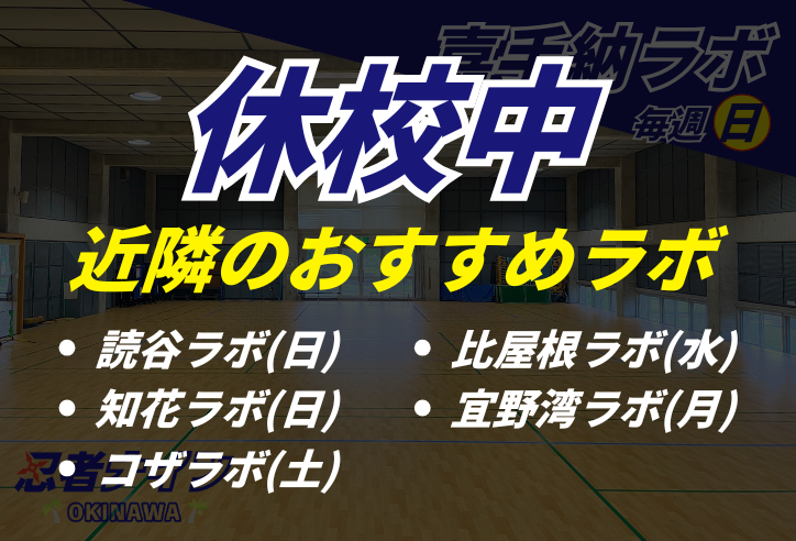 嘉手納ラボ