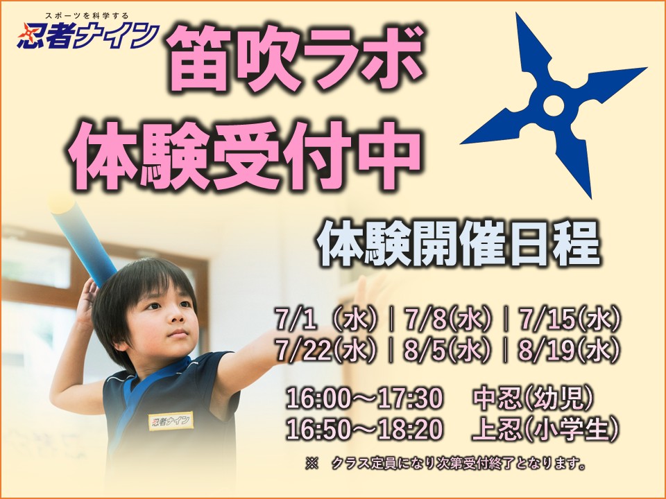 笛吹ラボ