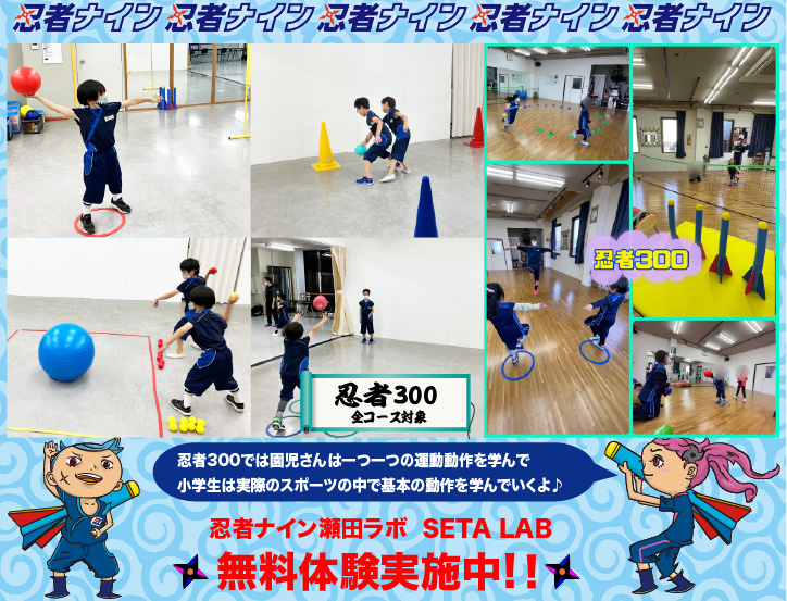 瀬田ラボ【忍者ナイン】 | 幼児・小学生向けスポーツ教室 | 滋賀県大津市