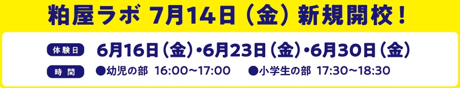 粕屋ラボ