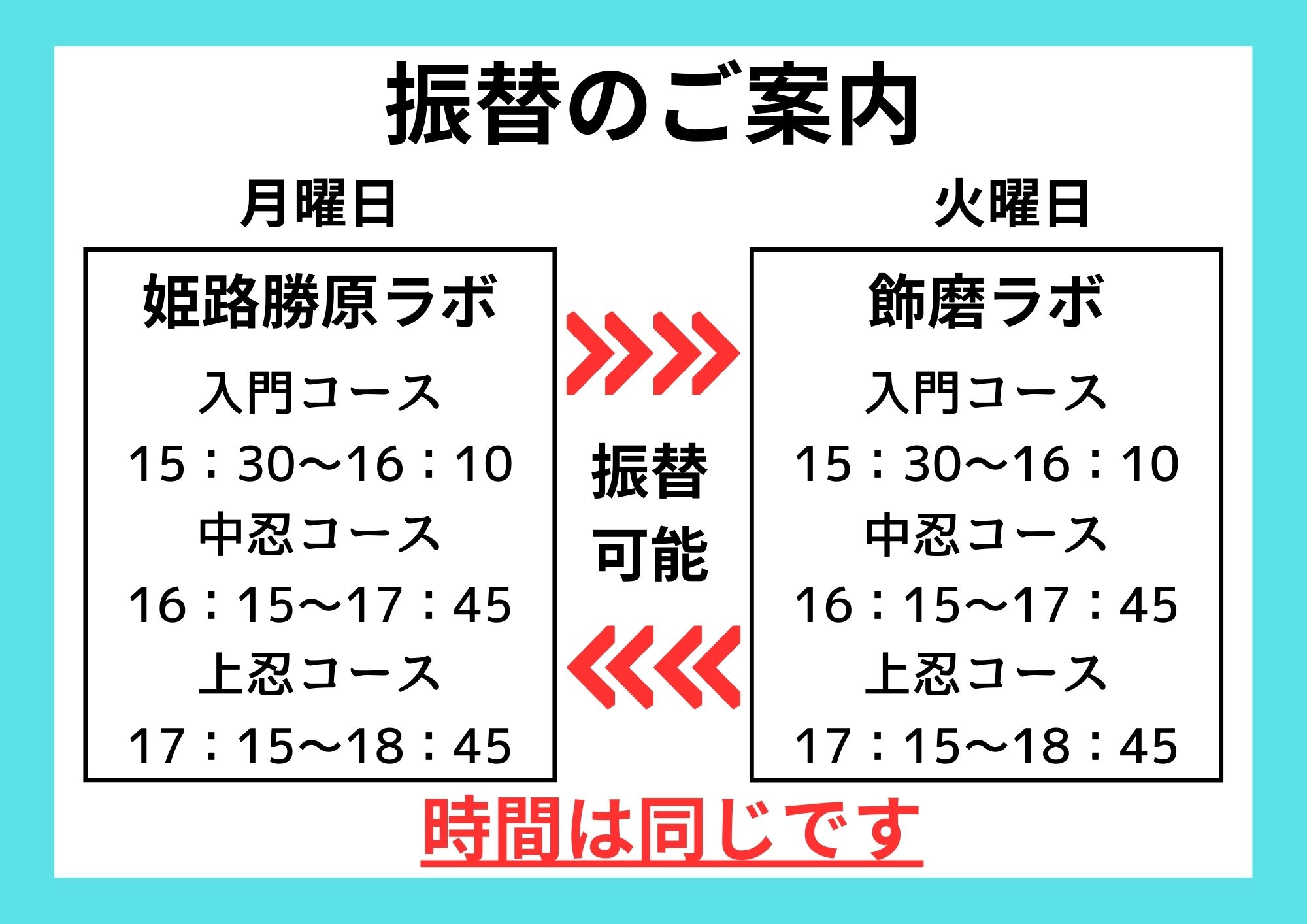 飾磨ラボ
