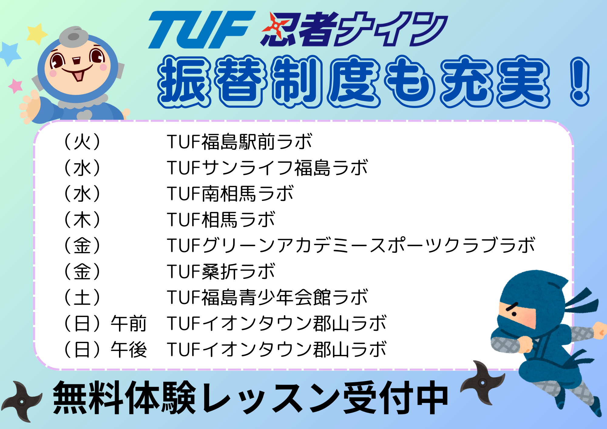 TUFサンライフ福島ラボ