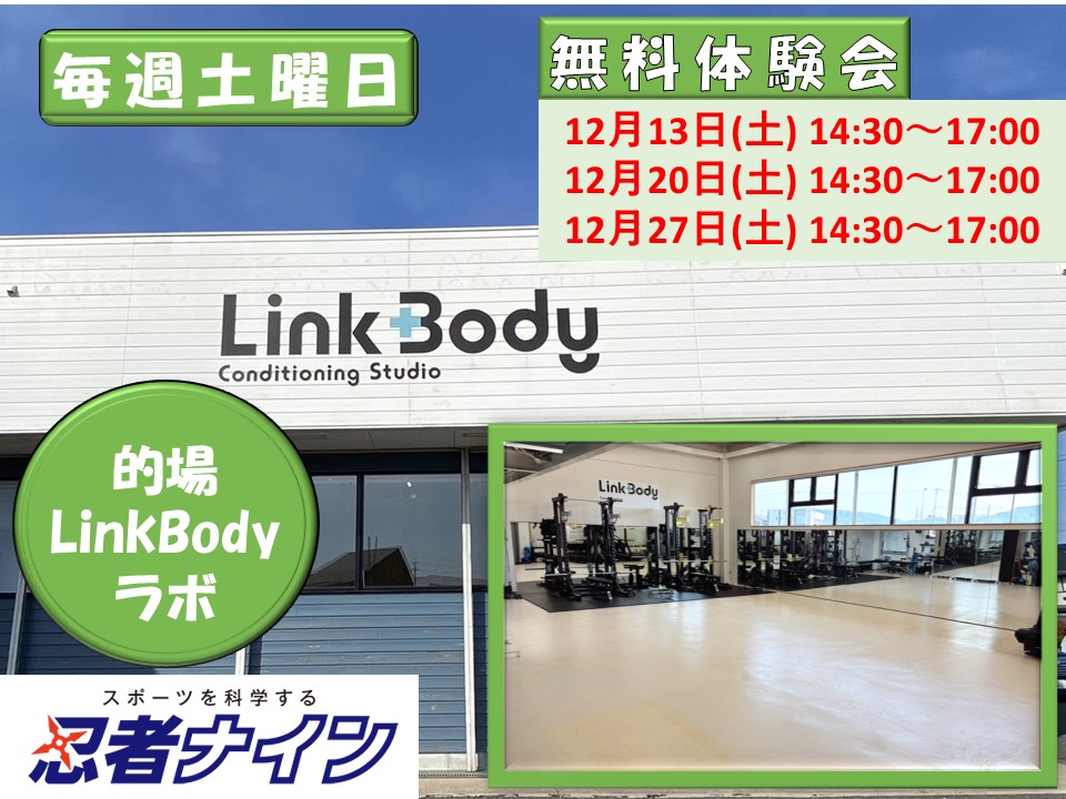 的場LinkBodyラボ