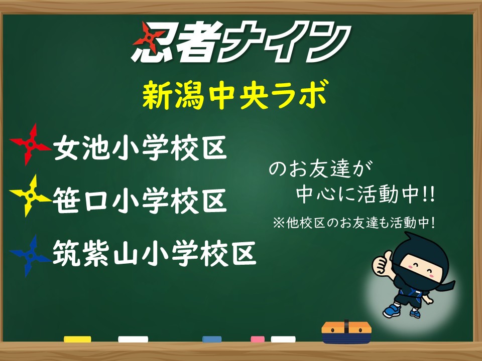 新潟中央ラボ【忍者ナイン】 | 幼児・小学生向けスポーツ教室 | 新潟県 