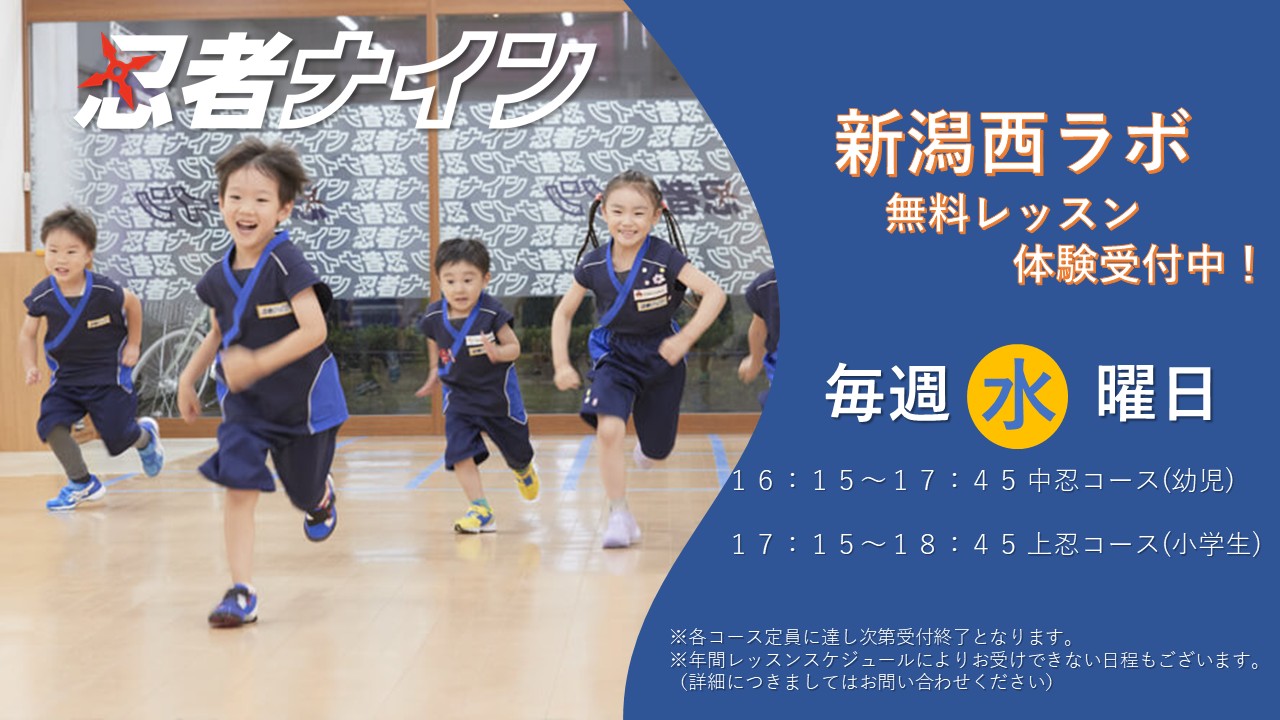 新潟西ラボ