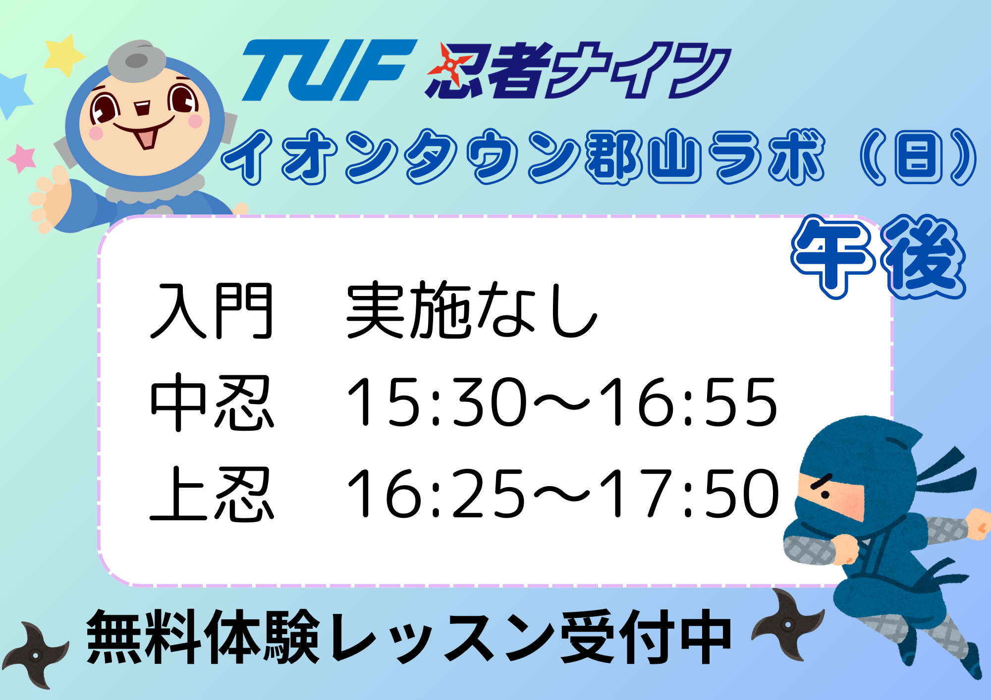 TUFイオンタウン郡山ラボ【忍者ナイン】 | 幼児・小学生向けスポーツ  
