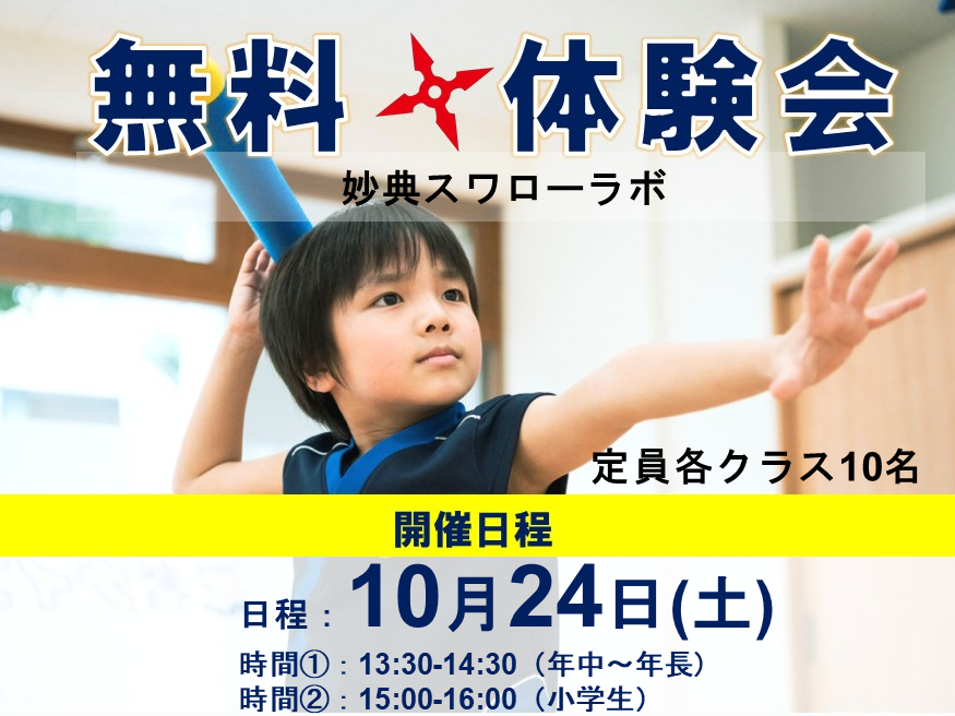 妙典スワローラボ