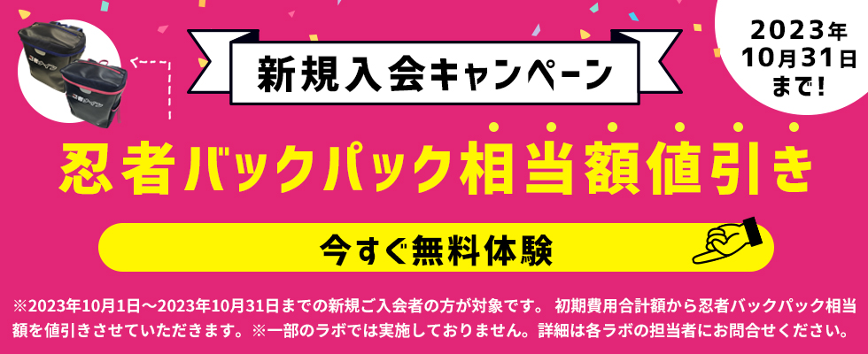 池上第二小ラボ