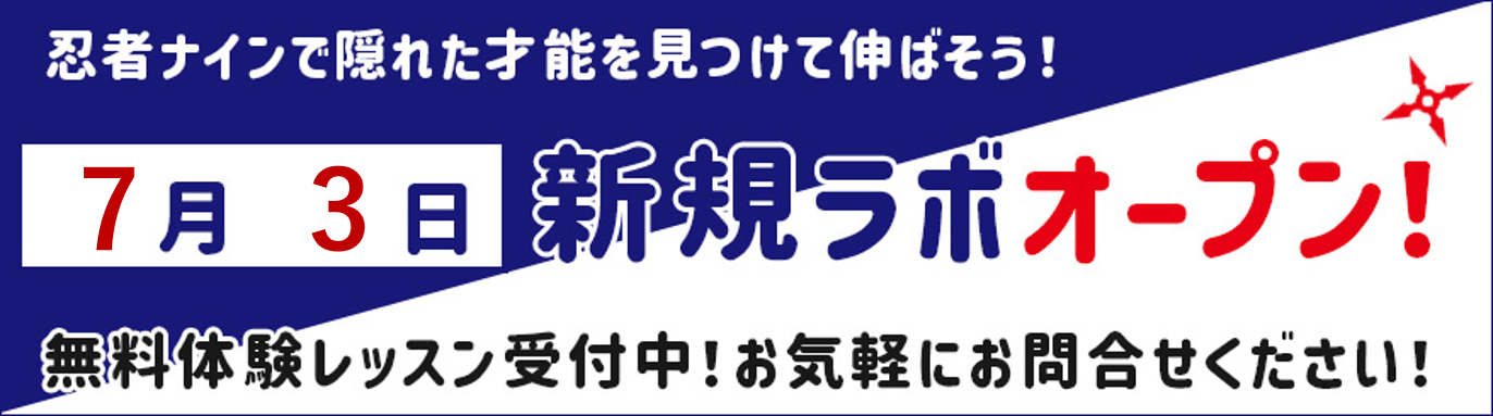 福山今津ラボ