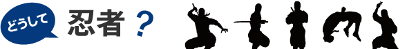どうして忍者?