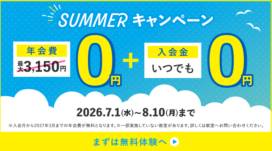 夏キャンペーン