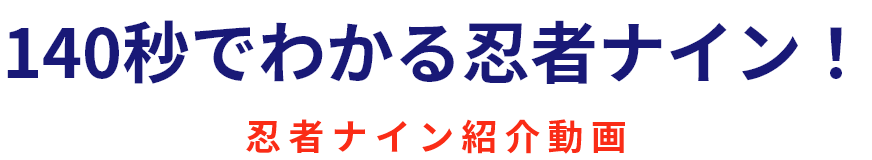 140秒でわかる忍者ナイン！