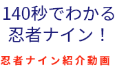 140秒でわかる忍者ナイン！