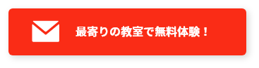 最寄りの教室で無料体験！